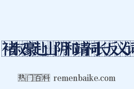 褚叔豪赴山阴和靖祠长反义词是什么意思的图片